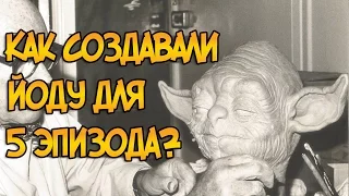 Как создавали Йоду для 5 эпизода? (Звездные Войны)