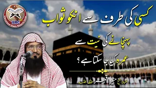 Kya Kisi Ko Sawab Pahunchne Ki Niyat Se Umrah Kiya Ja Sakta Hai ? | Shaikh Muhammad Muneer Qamar