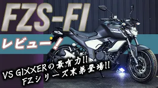 FZS FI　レビューby Chops【インドYAMAHA/FZシリーズ/150cc】