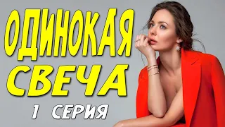 ДЕВУШКА ПОТЕРЯЛА МУЖА В ДТП - Одинокая свеча - Русские мелодрамы 2023 новинки КИНО HD