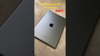 ТОП 5 причин НЕ покупать IPad9 поколения в 2023 году #apple #2023 #ipad #топ #ipad9