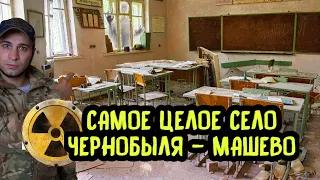 Самое сохранившееся место в Чернобыле - Машево, живу в зоне отчуждения с @stalkervika