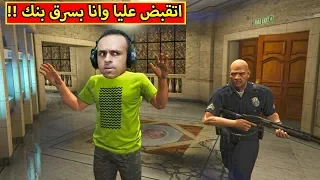 قراند 5 : سرقة اكبر بنك فى امريكا | GTA V !! 😍💰