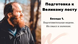 ПОДГОТОВИТЕЛЬНЫЕ НЕДЕЛИ ВЕЛИКОГО ПОСТА, ИХ СМЫСЛ И ЗНАЧЕНИЕ