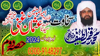 shan e usman ghani By Muhammad Qamar Latif Siddiqui New Beyan  2024