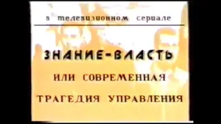 Петров. Передача "Знание Власть", ГТРК Алтай, 1999 г, 5 частей.