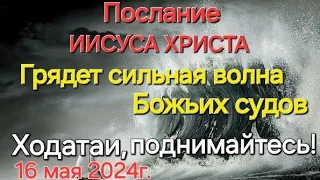 Слово Иисуса Христа "Грядёт сильная волна Божьих судов.Ходатаи,поднимайтесь!" 16.05.24 Апостол Слова