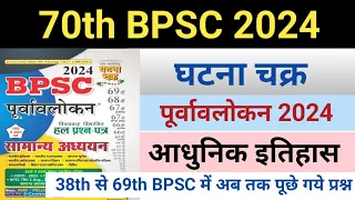 70th BPSC 2024 ghatna chakra purvavlokan Modern History ( आधुनिक इतिहास ) 2024 l previous Question