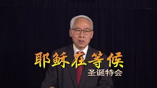 远志明牧师讲道Yuan Zhiming Sermon《耶稣在等候》：耶稣等候人来亲他；耶稣等候人来摸他；耶稣等候人来看他；耶稣等候人来喊他；耶稣等候人来听他；耶稣等候人来求他；耶稣等候人来缠他。