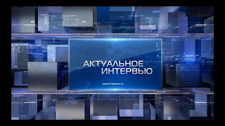 Актуальное Интервью от 02.02.2022