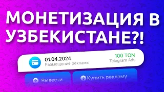 Монетизация в Узбекистане?! 🤩 Теперь Telegram открыл кнопку монетизации для авторов!