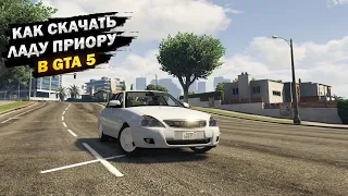 КАК СКАЧАТЬ ЛАДУ ПРИОРУ В GTA 5 [replace]