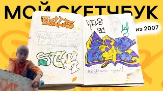 Мой ПЕРВЫЙ граффити скетчбук из 2007 | Обзор как я начинал рисовать | 15 YEAR OLD BLACKBOOK