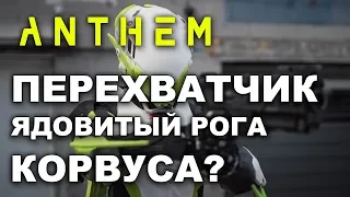 Перехватчик - ядовитый рога Корвуса. (теория)