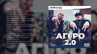 ST1M x СД – АГГРО 2.0 ПРЕМЬЕРА АЛЬБОМА