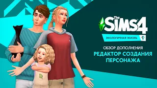 Обзор дополнения «The Sims 4 Экологичная жизнь» | CAS