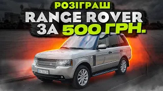 Розіграш Range Rover L 322 за 500 грн!