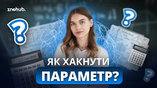 Як хакнути параметр на НМТ з математики? | ZNOHUB