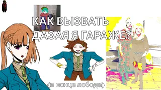 Как вызвать дазая в гараже? 🤔🤔