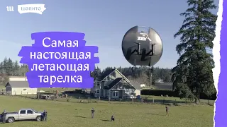 Самая настоящая летающая тарелка!