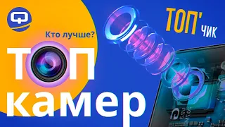 Топ смартфонов за свои деньги по камере./ QUKE.RU /