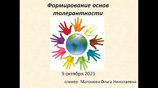 Вебинар "Формирование основ толерантности"