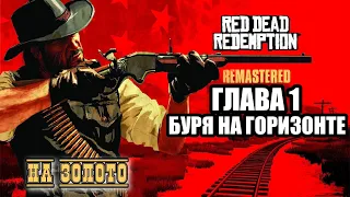 Red Dead Redemption - ► Глава 1: 9 Буря на горизонте [НА ЗОЛОТО]