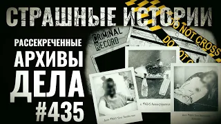 Рассекреченные архивы дела №435 - Страшные истории на ночь