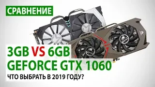 Cравнение GeForce GTX 1060 3GB vs 6GB. Что выбрать в 2019 году?