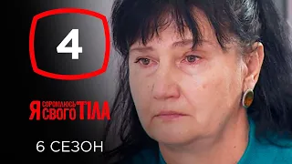 Я стесняюсь своего тела. Сезон 6. Выпуск 4 от 22.09.2019