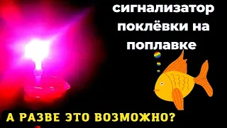 Световой сигнализатор на поплавке который сработает от любой поклёвки