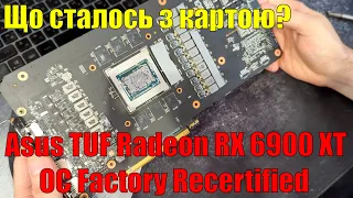 Розбираєм відеокарту Asus TUF Radeon RX 6900 XT OC Factory Recertified після гарантійного терміну!