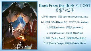 Back From the Brink Full OST《护心》歌曲合集