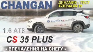 Зимний тест CHANGAN cs 35 Plus КАК едет? Цена в России и в Китае..../AVTOSALON TV