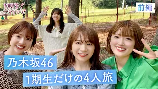 乃木坂46 『1期生で行こう！』前編 秋元真夏・齋藤飛鳥・樋口日奈・和田まあや