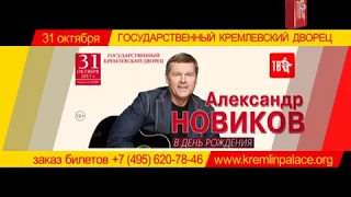 Александр НОВИКОВ.  КОНЦЕРТ В ДЕНЬ РОЖДЕНИЯ. 31 октября.