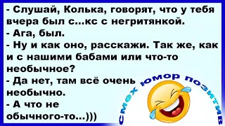 Что необычного бывает с темнокожими женщинами?... Смех! Юмор! Позитив!!!