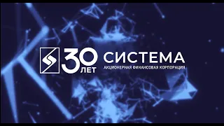 30 лет истории АФК «Система» за 30 минут