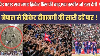 Nepal World Cricket में नेपाल का धमाकेदार आगाज, क्रिकेट दीवानगी की आई दिल दहला देने वाली तस्वीर !