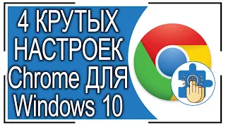 4 КРУТЫХ НАСТРОЕК браузера Chrome для Windows 10, о которых вы могли не знать