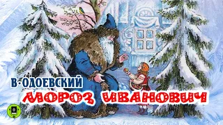 В. ОДОЕВСКИЙ «МОРОЗ ИВАНОВИЧ». Аудиокнига. Читает Александр Бордуков