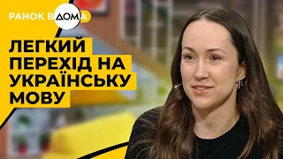 Легкий перехід на українську мову. Безкоштовний курс "Мовити мотиви"