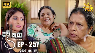 Divithura - දිවිතුරා | Episode 257 | 2022-04-19