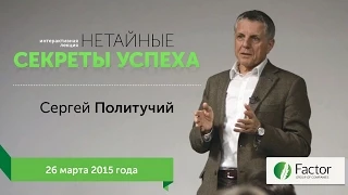 Нетайный секреты успеха. Лекция Сергея Политучего. 26 марта 2015 г.