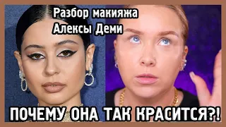 РАЗБИРАЕМ МАКИЯЖ АЛЕКСЫ ДЕМИ I MUAналитика