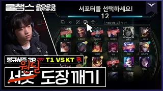 당신은 케리아가 아니고 팀원은 티원이 아니다│2R T1 vs KT │ 2023 LCK SPRING│울챔스 하이라이트