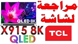 مراجعة لشاشة TCL X915 8K QLED - تي سي ال اكس 915 كيوليد بدقة 8K مع شرح للمواصفات و التقييم