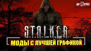 S.T.A.L.K.E.R.: ТОП 5 МОДОВ С ЛУЧШЕЙ ГРАФИКОЙ