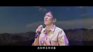 【仝卓】《莫尼山》现场版MV