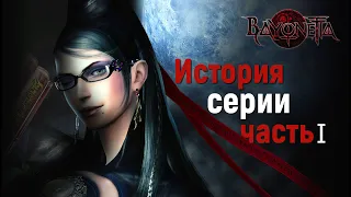 СЮЖЕТ И ИСТОРИЯ BAYONETTA (Часть 1)